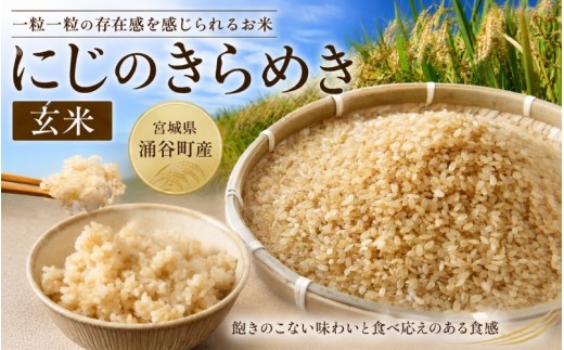 令和8年産「にじのきらめき」【玄米】【30kg】【2027年2月発送】  / こめ コメ 米 お米 おこめ 精米 白米 ご飯 ごはん ライス 玄米 【iriuda028】