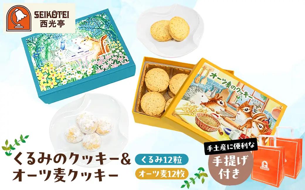 [西光亭]くるみのクッキー＆オーツ麦クッキー（各1個／お渡し用のお手提げ袋2袋付） 【090002】