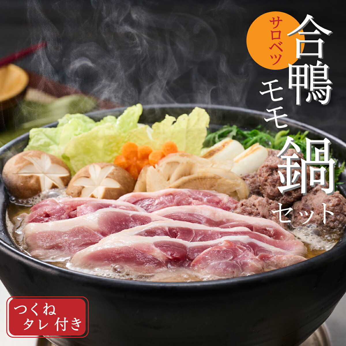 【ふるさと納税】合鴨鍋セット(モモ)　＼お届け時期が選べます／