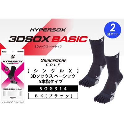 ふるさと納税 松原市 ブリヂストンゴルフ 【シングルX】3Dソックス ベーシック 5本指 ブラック 2足セットSOG314
