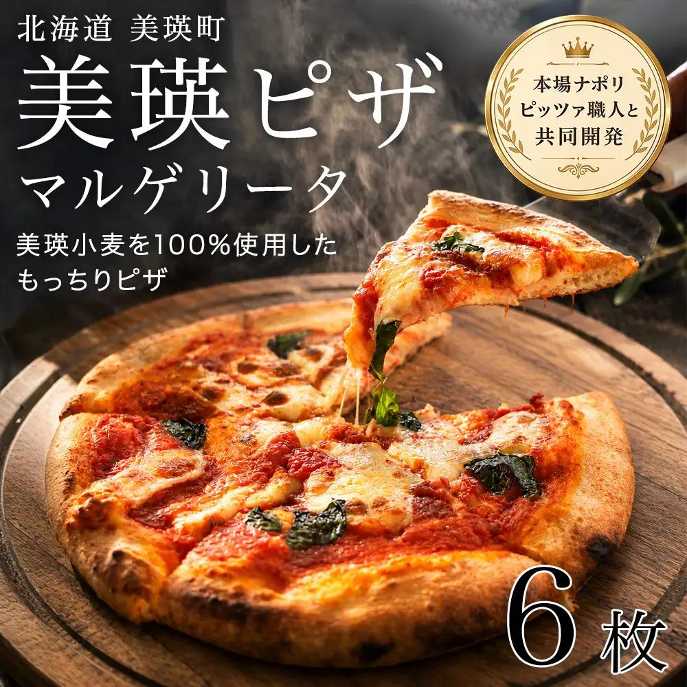 美瑛小麦のマルゲリータ ピザ 6枚セット ピッツァ 冷凍ピザ