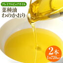 【ふるさと納税】プレミアムピュアオイルわのかおり 720ml×2本 大木町産 プレミアムピュアオイル 菜の花 菜種 おすすめ 福岡県 大木町 株式会社クリエイティブおおき