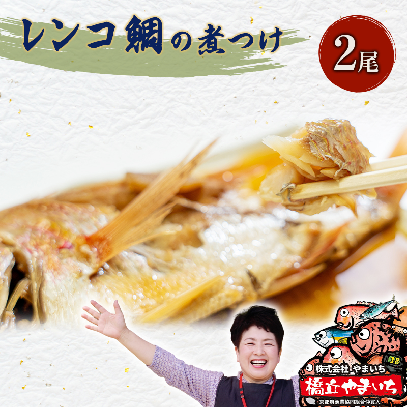 日本海産レンコ鯛の煮付け 2匹（レンジ対応袋入り）