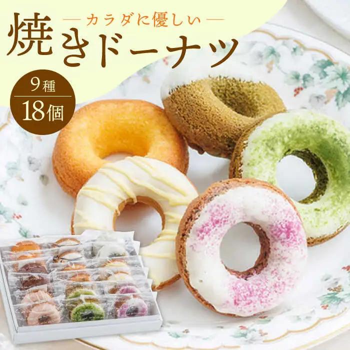 ドーナツ 焼きドーナツ詰め合わせ 18個入【Sweets Of Happiness】[EG03]