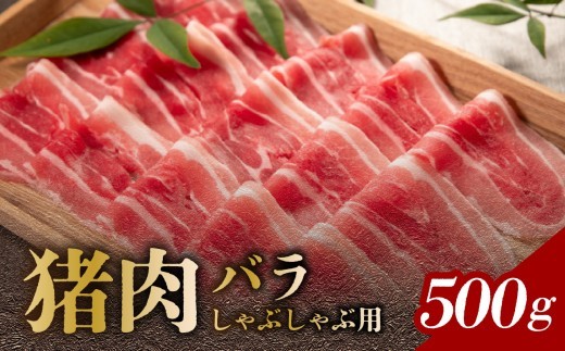 
                  猪肉 バラ しゃぶしゃぶ用 500g イノシシ いのしし 猪 イノシシ肉 しゃぶしゃぶ 脂身 濃厚 ジビエ 狩猟 産地直送 国産 山の幸 疲労回復 鉄分 コラーゲン ビタミンB ぼたん鍋 ボタン鍋 ギフト 豊後森 牡丹屋 A06002
                