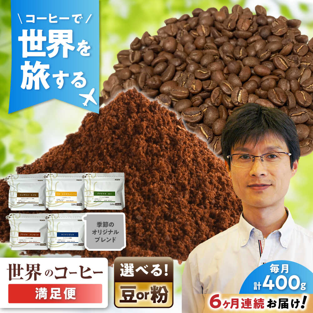 【ふるさと納税】【全6回定期便】世界のコーヒー豆 満足便 / 珈琲 コーヒー / 瀬戸市 / Coffee　SAKURA[BBAB152]
