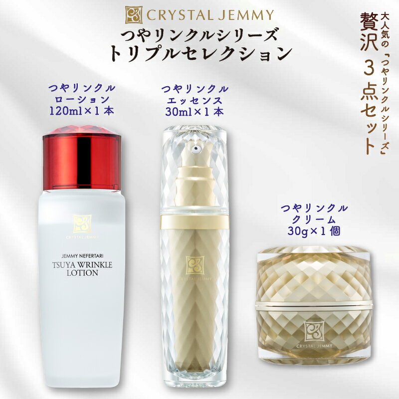 【ふるさと納税】 クリスタルジェミー 3点セット 化粧水 美容液 クリーム 美白 保湿 基礎化粧品 スキンケア ローション エッセンス 潤い ハリ ツヤ 埼玉県 羽生市