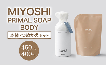 ボディソープ MIYOSHI  本体・詰替え ボディソープ