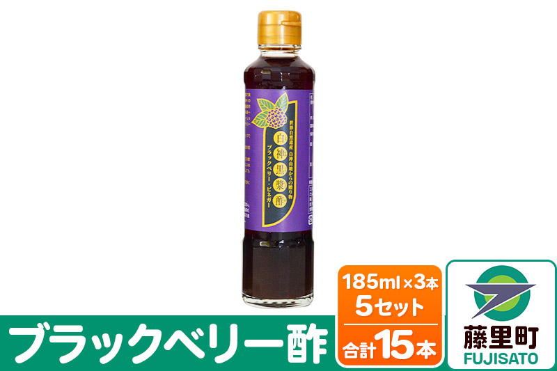 
ブラックベリー酢（185ml×3本）5セット
