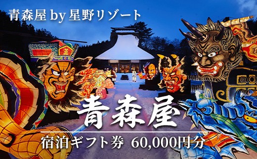 星野リゾート 青森屋 宿泊ギフト券(60,000円分) ホテル 旅行 温泉 宿泊 東北 旅行券 宿泊券 【星野リゾート】【ms15-03】