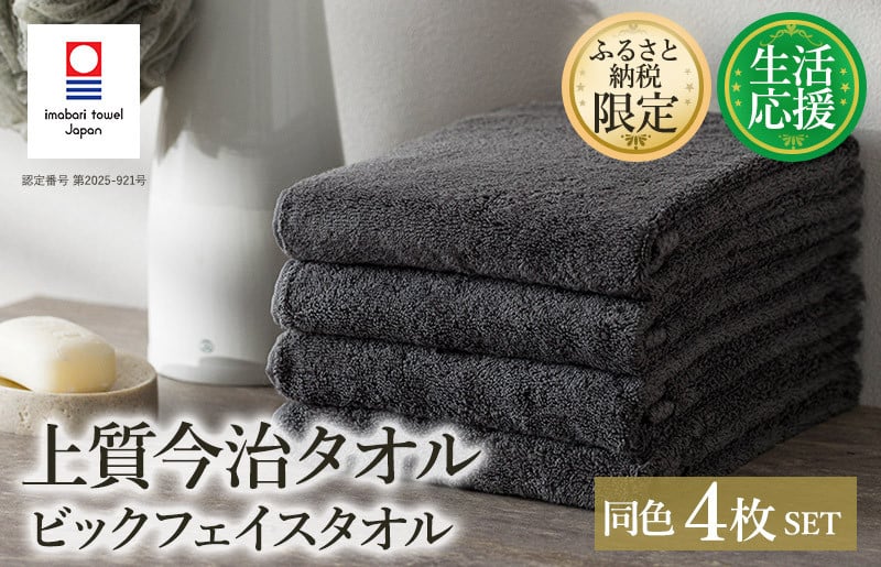 
            （今治タオルブランド認定品）ふるさと納税限定 上質今治タオル ビックフェイスタオル 4枚セット チャコール【I003390FT4CGY】
          