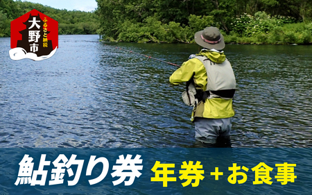 D-100002　越前大野　鮎釣り年券とお食事（1回分）1名様分