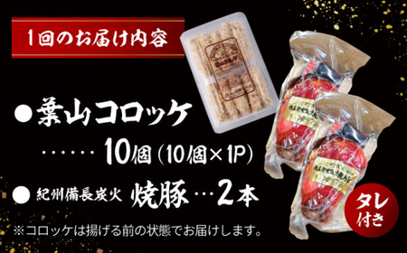 【全3回定期便】　コロッケ10個、焼豚2本 ／コロッケ 焼豚 おつまみ おかず 【有限会社葉山旭屋牛肉店】　[ASAP065]