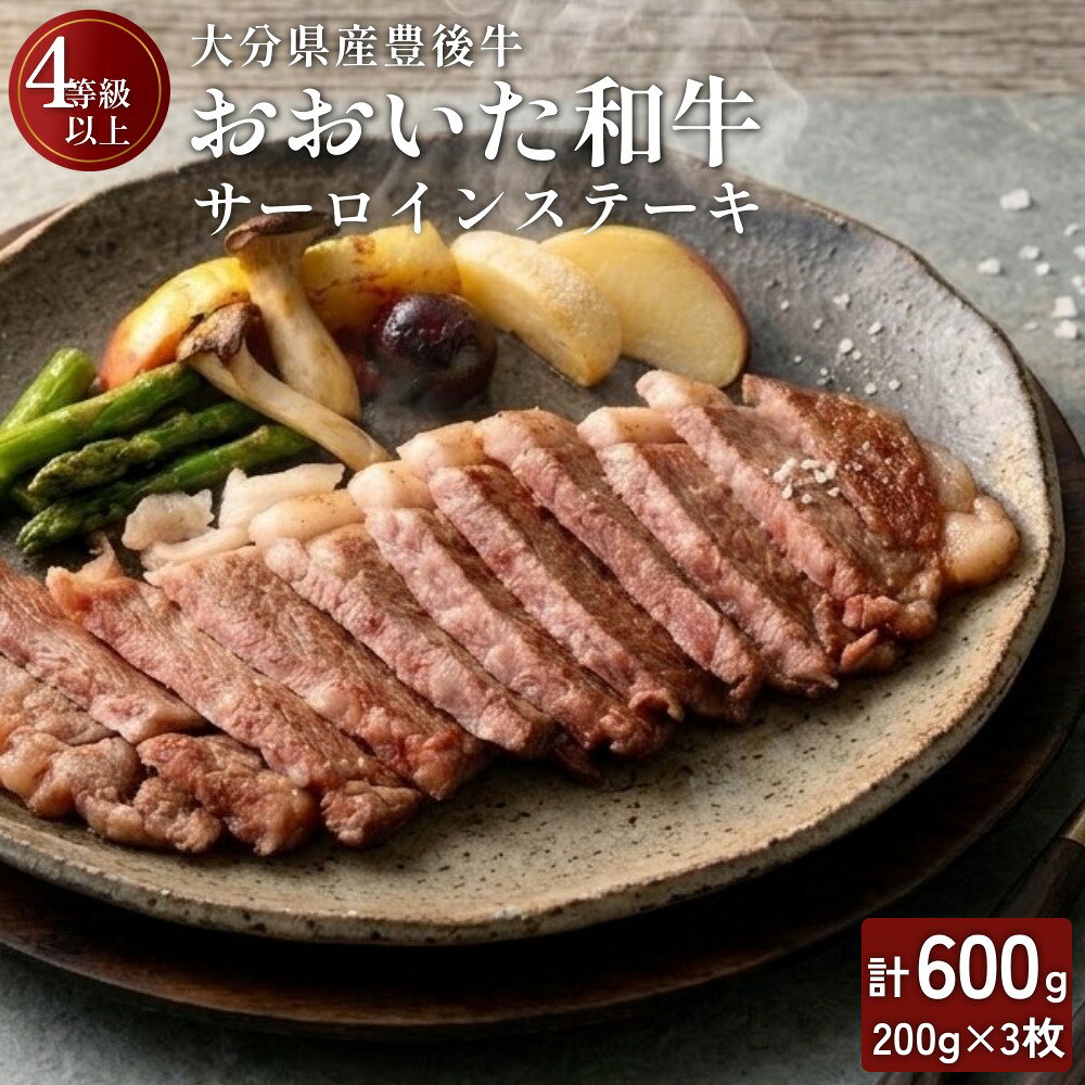 【ふるさと納税】大分県産 豊後牛 サーロインステーキ 200g×3枚 計600g おおいた和牛（4等級以上）
