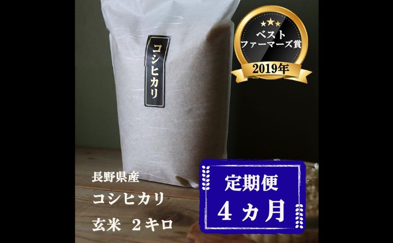 定期便 4ヶ月 ベストファーマーズ賞受賞 コシヒカリ 玄米 2kg 無農薬 無添加 令和８年産 お米 チャック付 チャック 小分け 少量 少量パック 白米 精米 一等米 産地直送 送料無料 長野 定期 4回