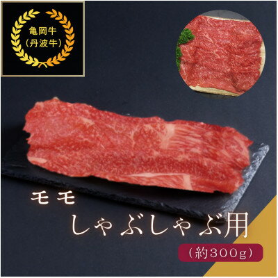 【ふるさと納税】京都肉(亀岡牛・丹波牛)モモしゃぶしゃぶ用約300g【配送不可地域：離島】【1097654】