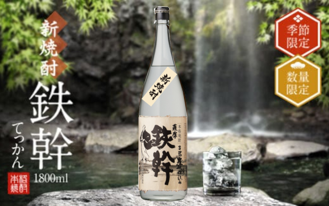 
                  【季節限定】新焼酎鉄幹 1800ml【10月中旬以降出荷開始】 25度 オガタマ酒造 新酒 新焼酎 人気 芋焼酎 本格焼酎　AS-375
                
