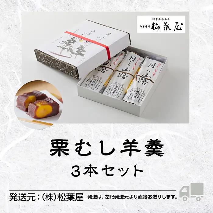 栗羊羹 栗むし羊羹 3本 月よみ山路 松葉屋