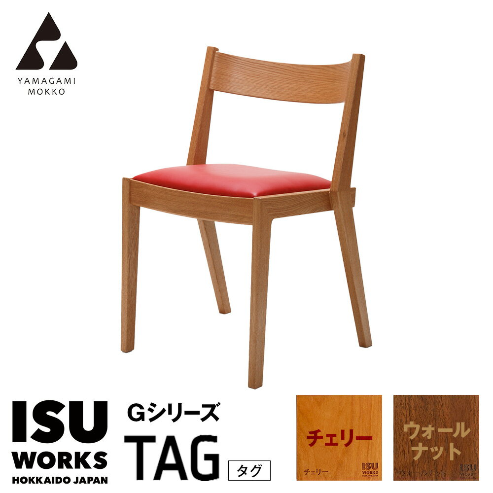【ふるさと納税】(株)山上木工 イス 「ISU-WORKS Gシリーズ（TAG）」 チェリー・ウォールナット | いす イス 椅子 チェア 家具 木製 インテリア 北海道 津別町 送料無料
