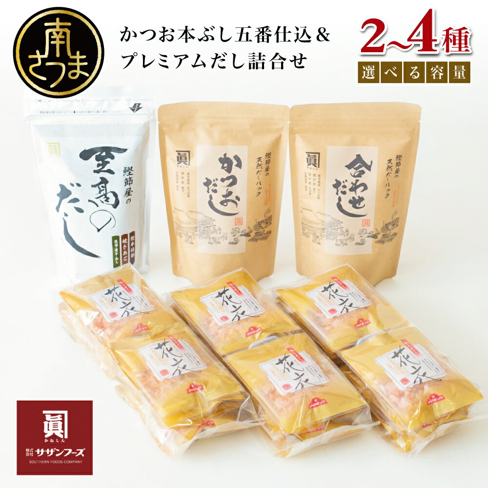【ふるさと納税】【サザンフーズ】鰹節屋のだしパック・鰹パック詰合せ［4種］or お試しセット［2種］★選べるセット内容★本格だし かつおだし 天然出汁パック 鰹節 かつお節 鍋 しゃぶしゃぶ スープ 焼きあご 煮干し 旨み 風味 和食 ギフト 南さつま市 送料無料