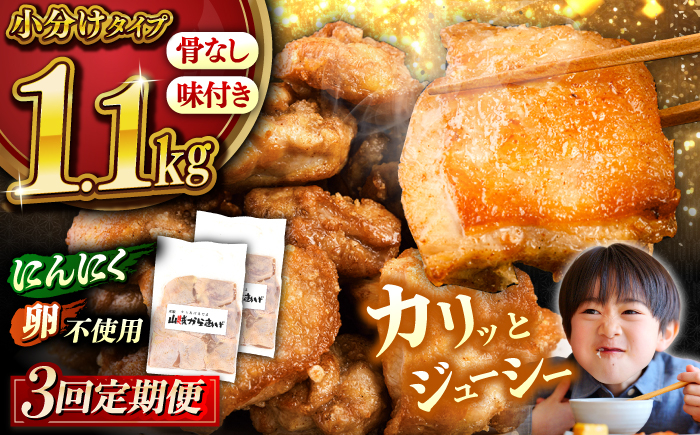 
【全3回定期便】山賊からあげ（骨なし）8個入×2袋 約1.1kg ▼ 大容量 からあげ 1kg 冷凍 唐揚げ から揚げ お弁当 おかず 簡単 おすすめ 人気 鶏肉 若鶏 若どり モモ肉 もも肉 冷凍配送 定期便 桂川町/山賊からあげ桂川店 [ADAP010]
