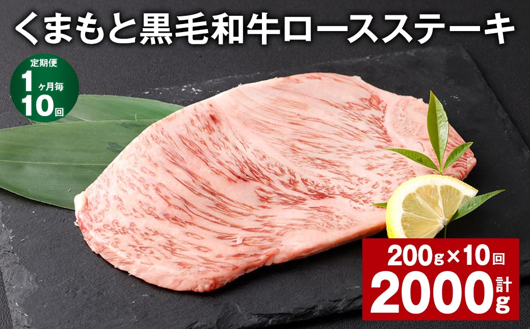 
【1ヶ月毎10回定期便】 くまもと黒毛和牛ロースステーキ 計2kg（200g✕10回） 牛肉 お肉 黒毛和牛 ロース
