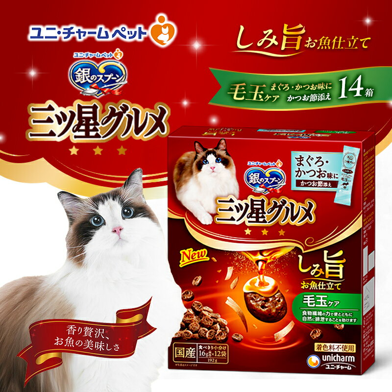 【ふるさと納税】銀のスプーン 三ツ星グルメ しみ旨 お魚仕立て 毛玉ケア 192g×14箱 ペットフード キャットフード 猫のごはん 猫用フード 猫 ペット 小分け 個包装 ドライ ユニ・チャーム ペット ユニ・ケアー