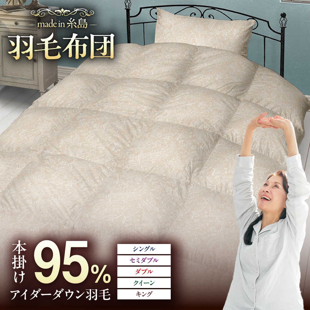 【ふるさと納税】【糸島羽毛ふとん】【アイスランド特別保護鳥使用】【選べるサイズ】 羽毛 布団 本掛け ベージュ アイダーダウン95% 糸島市 / 株式会社三樹 / 布団 羽毛[AYM023] ふとん 寝具 シングル セミダブル ダブル クイーン キング 3800000円 300万円