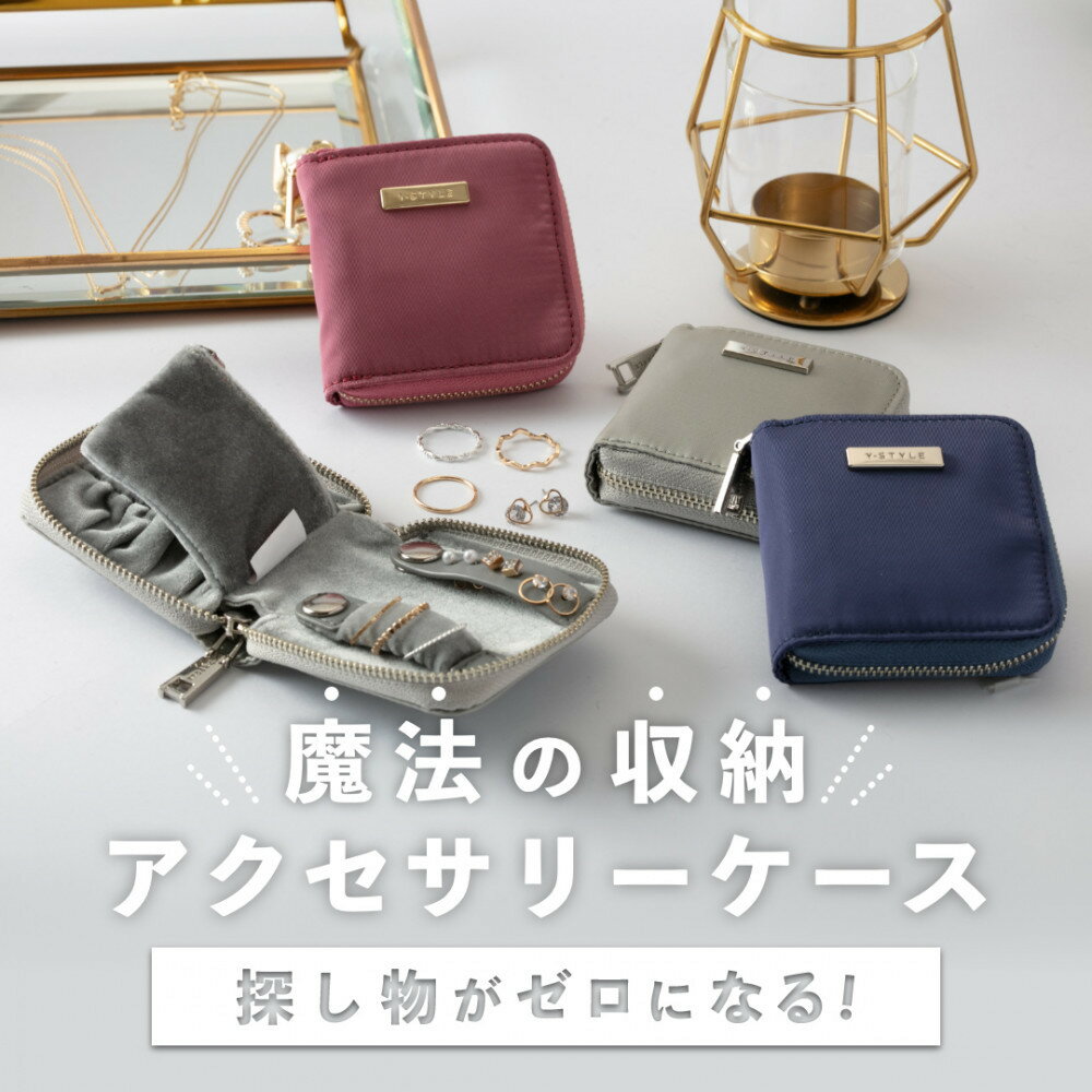 【ふるさと納税】Y-STYLE 魔法の収納アクセサリーケース