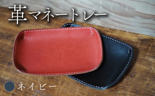 革マネートレー ネイビー 牛革 本革 革 革製品 レザー 小物入れ トレー キートレー アクセサリー 時計 インテリア おしゃれ 手作り ハンドメイド 雑貨 プレゼント ギフト 記念日 贈り物 革工房むくり 八幡市 京都