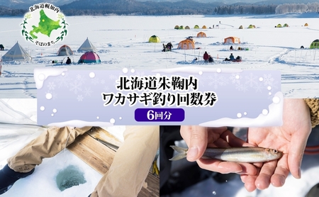 ワカサギ釣り朱鞠内湖チケットワカサギ釣り【回数券】