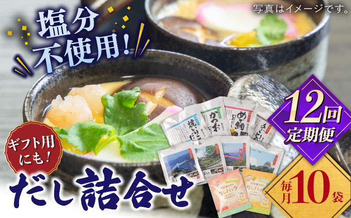 
            【全12回定期便】平戸のだし10袋詰合せ【長田食品】 [KAD260]
          