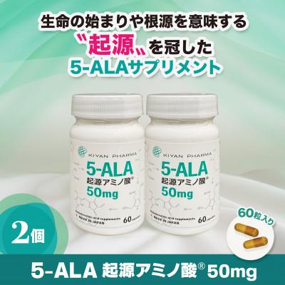 ふるさと納税 袋井市 5-ALA起源アミノ酸50mg　2個セット