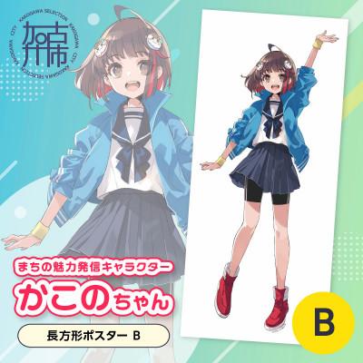 ふるさと納税 加古川市 加古川市PRキャラクターかこのちゃんグッズ【長方形ポスターB】