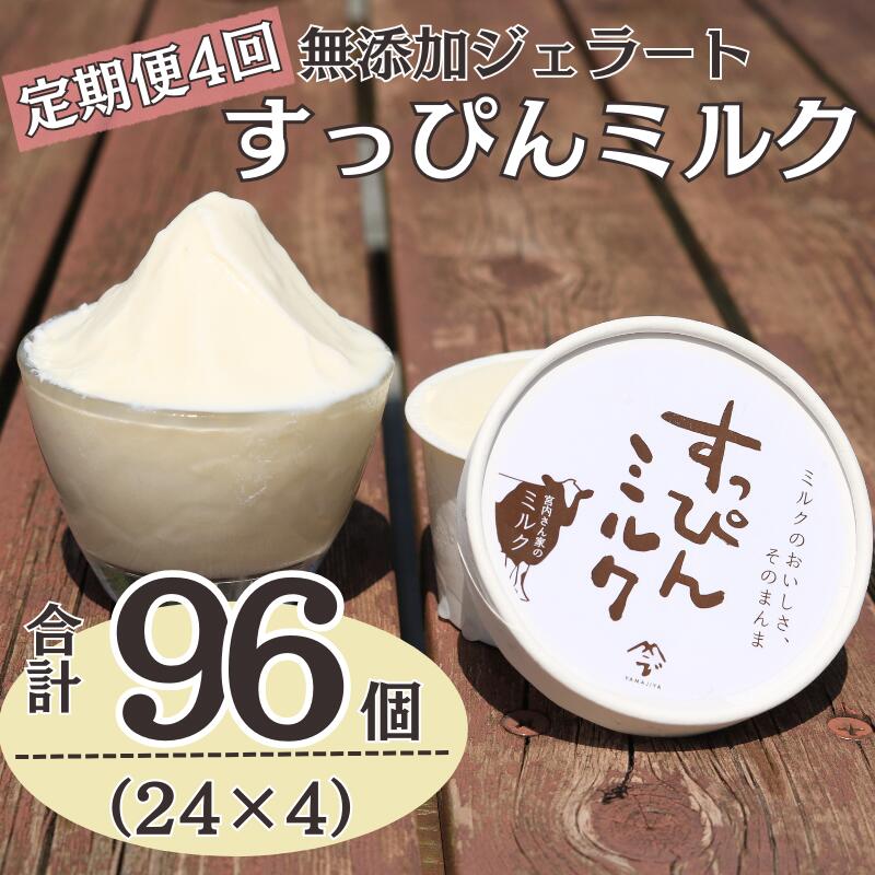 【ふるさと納税】 定期便4回 無添加ジェラート すっぴんミルク 24個 (90ml×24個)全4回 合計96個 ジェラート アイス アイスクリーム クリーム ミルク 無添加 保存料 安定剤 不使用 デザート スイーツ お菓子 ギフト プレゼント 送料無料 千葉県 銚子市 YAMAJIYA
