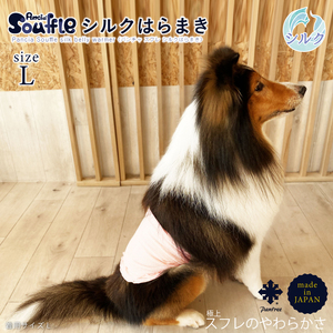 日本製 pancia Souffle シルク 腹巻 Lサイズ 【アイボリー×キャメル＋チャコール】 犬用 ／ まちづくり観光振興機構 ドッグウェア ペット服 ペット腹巻 奈良県 田原本町