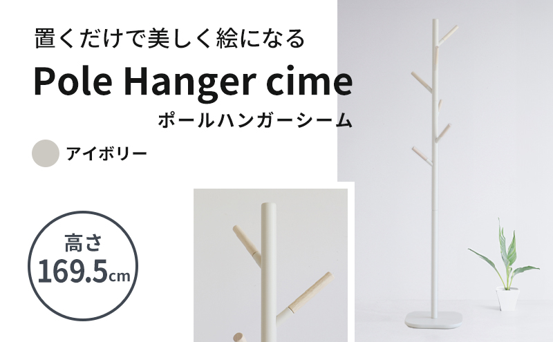 期間限定寄附額 ポールハンガー シーム アイボリー 木製 インテリア ハンガーラック 市場家具