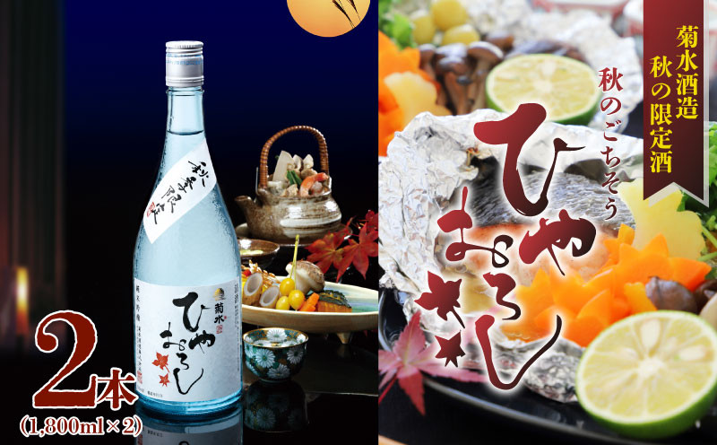 
                  【先行予約】 期間限定 純米吟醸 ひやおろし 1.8L 2本 日本酒 吟醸 純米 お酒 酒 さけ セット 一升 二升 夏限定 秋限定 ギフト 贈答 季節限定 純米吟醸 新潟 新発田 菊水 E33_01
                