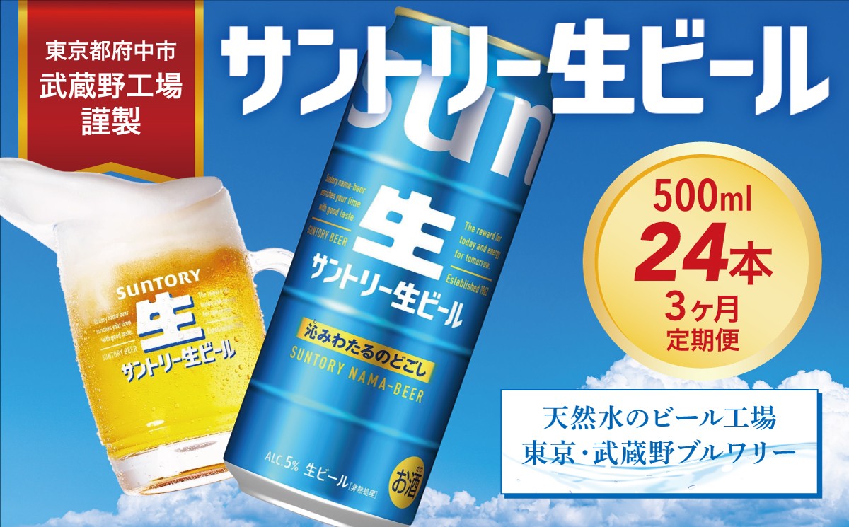 
            定期便 3か月 サントリー生ビール　500ml缶　24本入 ビール サントリー ※沖縄・離島配送不可【 お酒 プレゼント 贈り物 お歳暮 お年賀 】
          