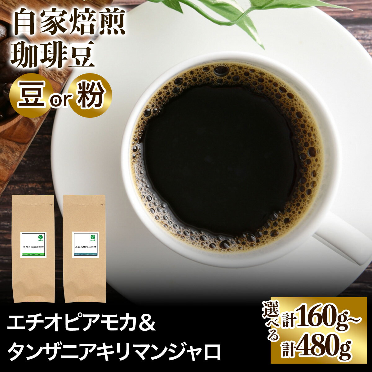 【ふるさと納税】★注文後に焙煎★自家焙煎珈琲豆 香りと酸味のすっきり系2種 中浅煎り エチオピアモカ＆タンザニア キリマンジャロ【豆のまま】【粉：ペーパードリップ用 中細挽き】｜珈琲 コーヒー 焙煎 [0561-0570]