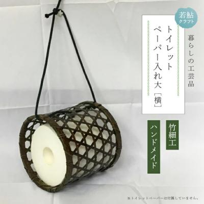 ふるさと納税 四万十市 【ハンドメイド】竹細工 トイレットペーパー入れ大(横)