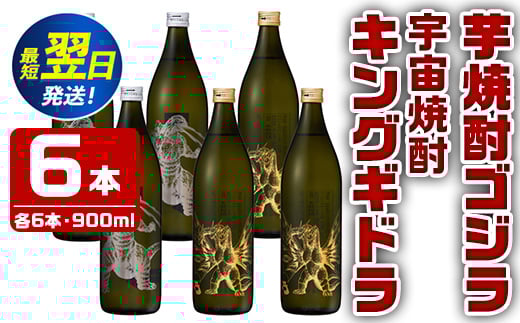 
i281 芋焼酎ゴジラ・宇宙焼酎キングギドラ！コラボ焼酎セット(900ml×各3本)＜計6本＞鹿児島県出水市！ギフトや贈答にも♪ 芋焼酎 焼酎 酒 お酒 6本セット ゴジラ キングギドラ 限定 宅飲み 家飲み ギフト 贈り物 【酒舗三浦屋】
