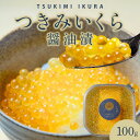 【ふるさと納税】いくら つきみいくら 醤油漬 100gパック サクラマス 特製 だし醤油 漬け うつくしい 金色 味付けいくら ご飯のお供 海鮮 魚介 魚卵 食品 宮崎県 延岡市 お取り寄せ お取り寄せグルメ 冷凍 送料無料