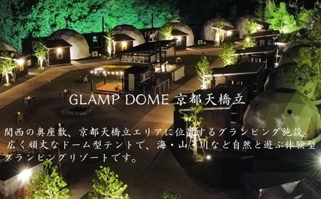 宿泊券 グランピング 宮津 天橋立 25000円 宿泊券