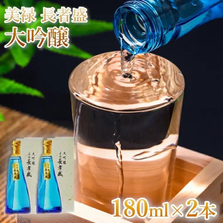 日本酒 大吟醸 美禄 長者盛2本セット (180ml×2本) ワイングラスでおいしい日本酒アワード プレミアム大吟醸部門 金賞 山田錦 新潟銘醸 【0002-0244-01】