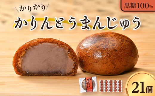 
                  カリカリ かりんとうまんじゅう 21個入り お菓子 スイーツ 饅頭 まんじゅう 和菓子 F41-0067
                