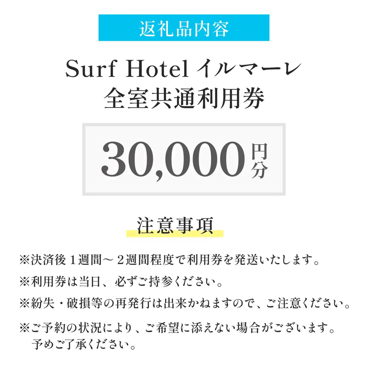 「日本海と若狭富士を一望できる特等席」SurfHotel イルマーレ 利用券 30,000円分 ホテル