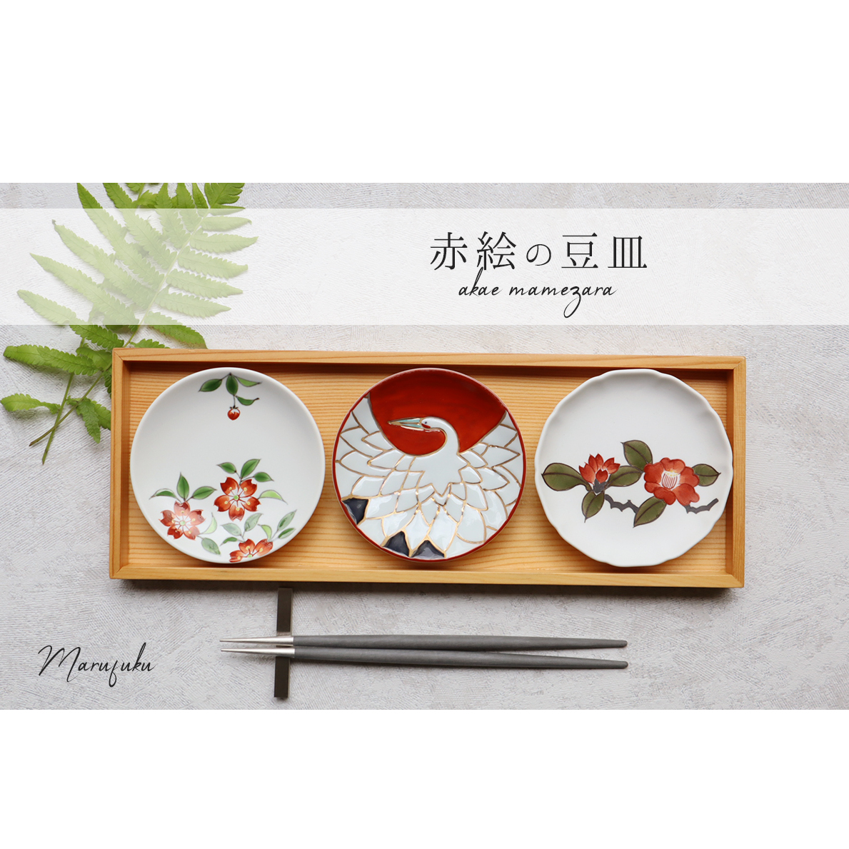 有田焼 赤絵の豆皿3枚セット まるふく お正月 3枚揃 小皿 豆皿 手描き 赤い豆皿 お祝い ギフト 鶴 椿 桜 豆皿セット 御祝 贈答 豆皿 A25-416