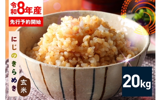 【3週間以内発送(最短)】 玄米 20kg にじのきらめき お米 お弁当 おにぎり 国産 茨城県 笠間市 いばらき