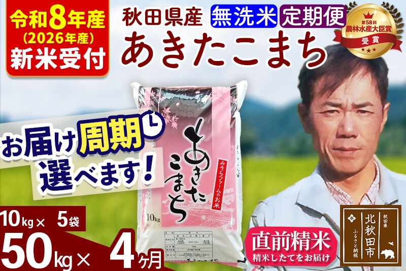 
                  ※R8産 新米予約※ 《定期便4ヶ月》秋田県産 あきたこまち 50kg【無洗米】(10kg袋) 2026年産 お届け周期調整可能 隔月に調整OK お米 みそらファーム [みそらファーム 秋田 お米 あきたこまち 米どころ 東北 北秋田市 秋田県産 冷めてもおいしい おにぎり おむすび お弁当 白米]
                